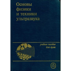Основы физики и техники ультразвука Б.А. Агранат, М.Н. Дубровин, Н.Н. Хавский, Г.И. Эскин