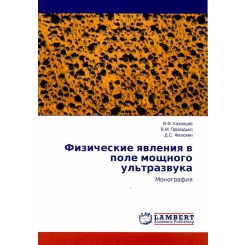 Физические явления в поле мощного ультразвука В.Ф. Казанцев, В.М. Приходько, Д.С. Фатюхин