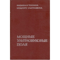 Мощные ультразвуковые поля Под редакцией Л. Д. Розенберга